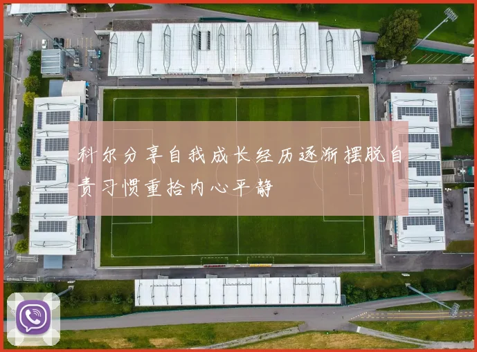 科尔分享自我成长经历逐渐摆脱自责习惯重拾内心平静