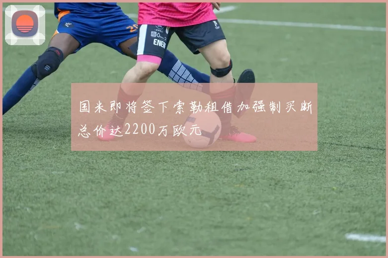 国米即将签下索勒租借加强制买断总价达2200万欧元