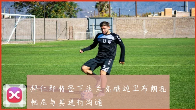拜仁即将签下法兰克福边卫布朗孔帕尼与其进行沟通