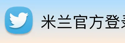 米兰官方登录平台 Logo
